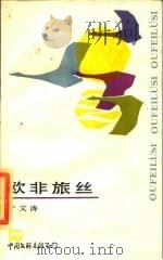 欧非旅丝   1985  PDF电子版封面  10355·335  于文涛著 