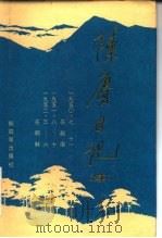 陈赓日记  续（1984 PDF版）