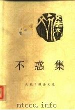 不惑集-人民日报杂文选   1984  PDF电子版封面  100220·4   