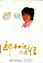 郎平日记与书信   1986  PDF电子版封面  10015·13  郎平 