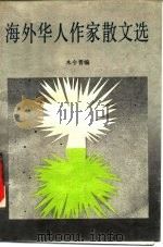 海外华人作家散选（1986 PDF版）