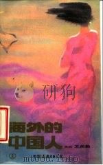海外的中国人   1985  PDF电子版封面  10309·74  王尚勤著 