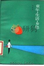 童年·生活·乡愁（1986 PDF版）