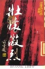中国历代爱国诗选  壮怀激烈（1986 PDF版）