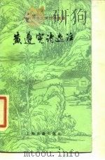 黄遵宪诗选注（1986年09月第1版 PDF版）