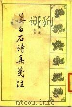 姜白石诗集笺注（1986 PDF版）
