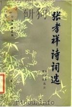 张孝祥诗词选（1986 PDF版）