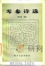 岑参诗选   1986  PDF电子版封面  10374·173  （唐）岑参著；刘开杨选注 