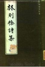 林则徐诗集   1987  PDF电子版封面  10368·113  （清）林则徐著；郑丽生校笺 