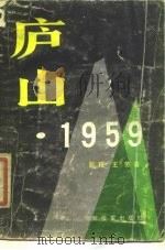 庐山·1959（1988 PDF版）