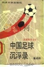 中国足球沉浮录  长篇报告文学（1988 PDF版）