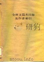全唐文篇名录及作者索引（1985 PDF版）