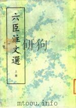 六臣注文选（1987 PDF版）