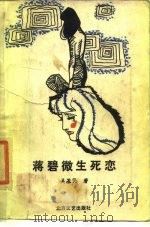 蒋碧微生死恋（1988 PDF版）
