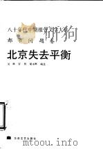北京失去平衡  八十年代中期报告文学大选：都市问题卷（1988 PDF版）
