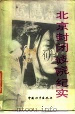 北京封闭妓院纪实（1988 PDF版）