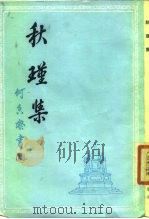 秋瑾集（1960 PDF版）