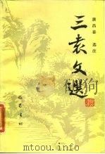 三袁文选（1988 PDF版）