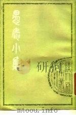 愚庵小集  上   1979  PDF电子版封面  10186·97  （清）朱鹤龄撰 