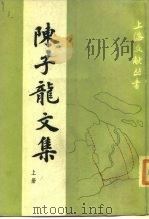陈子龙文集  上（1988 PDF版）