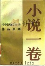 小说一卷——中国近代文学作品系列（1988 PDF版）