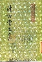 清诒堂文集   1987  PDF电子版封面  11206·99  （清）王筠著；屈万里，郑时辑校 