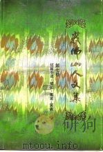 我佛山人文集  第7卷  短篇小说、笔记、寓言、笑话   1989  PDF电子版封面  7536003412  （清）吴研人著 