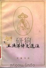 王渔洋诗文选注（1982 PDF版）
