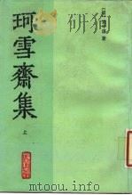 珂雪斋集  上   1989  PDF电子版封面  753250185X  （明）袁中道 