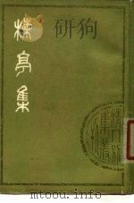 楝亭集   1978  PDF电子版封面  10186·53  （清）曹寅撰 