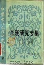 李瑛研究专集（1983 PDF版）