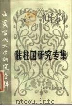 中国当代文学研究资料  陆柱国研究专集（1984 PDF版）