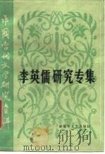 李英儒研究专集   1984  PDF电子版封面  10137·92  吴开晋编 