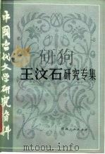 王汶石研究专集   1984  PDF电子版封面  10094·513  金汉编 