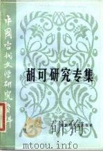 胡可研究专辑   1984  PDF电子版封面  10137·80  陆文璧，王兴平编 