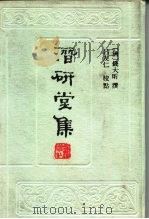 潜研堂集   1989  PDF电子版封面  7532500985  （清）钱大昕撰；吕友仁标校 