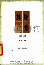 林纾选集  小说·卷下（1987 PDF版）