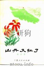山丹又红了   1978  PDF电子版封面  10157·96  刘国尧著 
