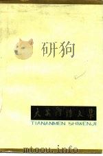 天安门诗文集  第1集   1979  PDF电子版封面  10071·238  童怀周编 