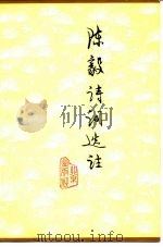 陈毅诗词选注（1978 PDF版）