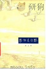 春满长征路   1978  PDF电子版封面  10118·118  梁上泉著 