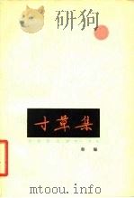 寸草集（1979 PDF版）