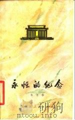 永恒的纪念   1978  PDF电子版封面  10093·200  朱万春编 