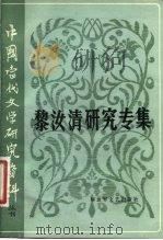 中国当代文学研究资料  黎汝清研究专集   1983  PDF电子版封面  10137·70  庞守英编 