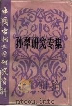 孙犁研究专集   1983  PDF电子版封面  10100·681  刘金镛，房福贤编 