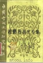 中国当代文学研究资料  杜鹏程研究专集（1983 PDF版）