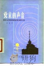 北京的声音   1978  PDF电子版封面  10072·649  王恩宇著 