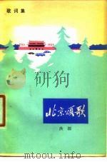 北京颂歌  歌词集   1978  PDF电子版封面  10071·216  洪源著 