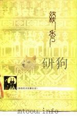 线秀  傣族民间叙事长诗（1978 PDF版）