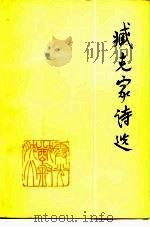 臧克家诗选（1978 PDF版）